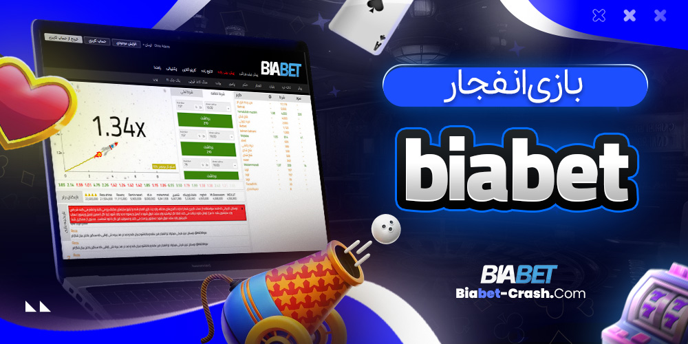 بازی انفجار biabet
