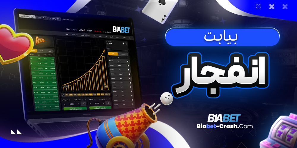 بیا بت انفجار