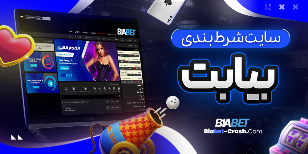 سایت شرط بندی بیا بت