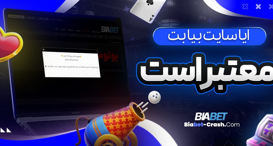 آیا سایت بیا بت معتبر است