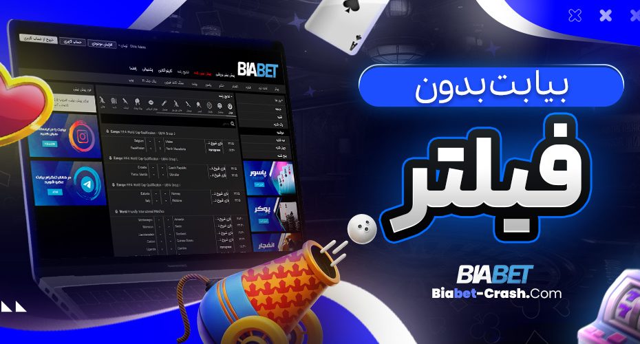 بیا بت بدون فیلتر