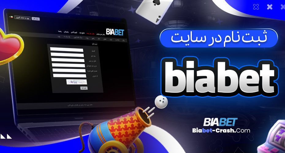 ثبت نام در سایت biabet