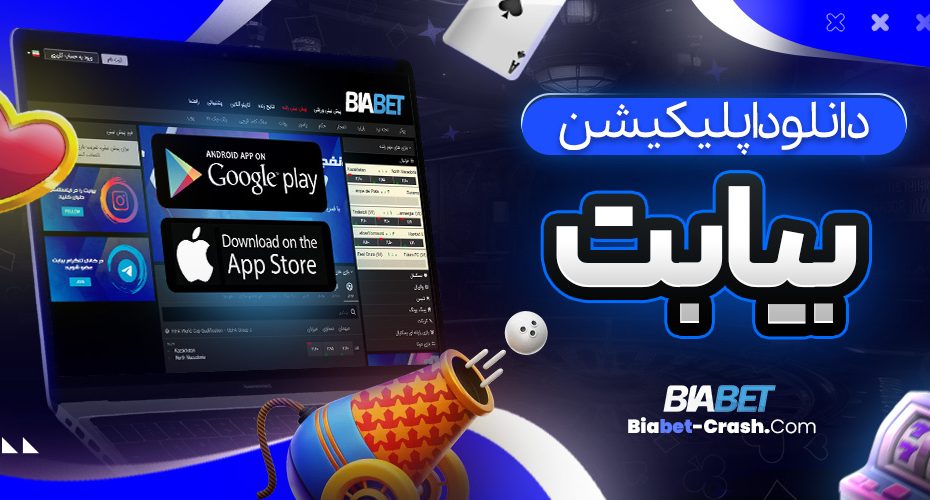 دانلود اپلیکیشن بیا بت