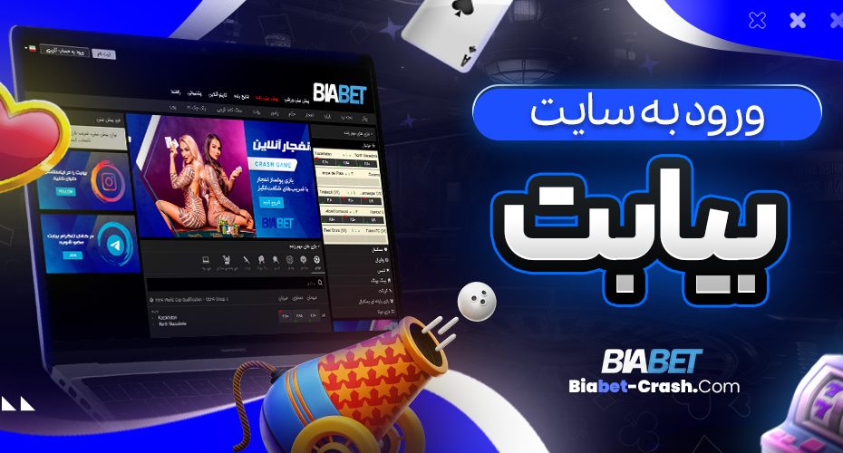 ورود به سایت بیا بت