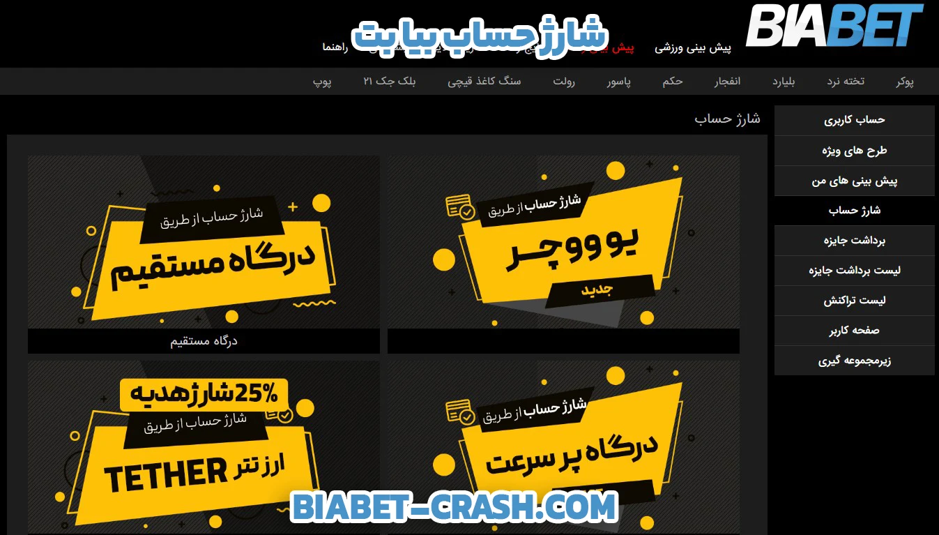 شارژ حساب بیا بت - بیا بت شارژ حساب بیا بت