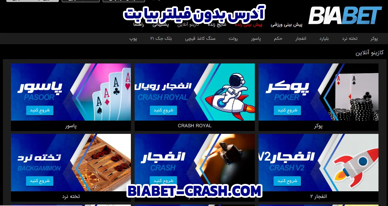 آدرس بدون فیلتر بیا بت - بیا بت آدرس بدون فیلتر بیا بت