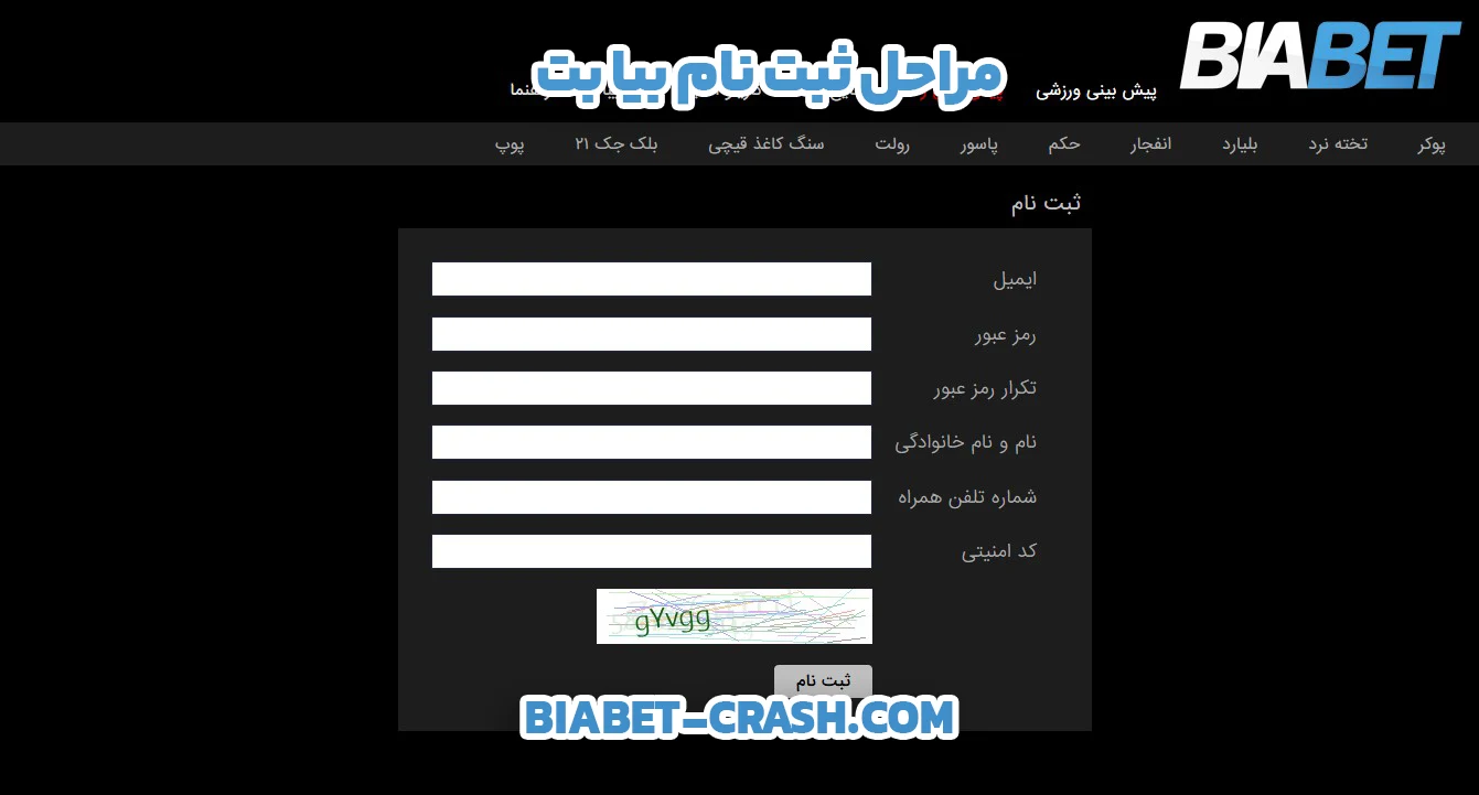 مراحل ثبت نام بیا بت - بیا بت مراحل ثبت نام بیا بت